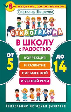 Cover Bukvogramma. V shkolu s radostyu. Korrektsiya i razvitie pismennoy i ustnoy rechi. Ot 5 do 14 let (eBook, ePUB)