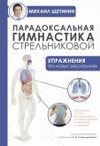 Парадоксальная гимнастика Стрельниковой. Упражнения при любых заболеваниях (eBook, ePUB)