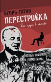 Перестройка (eBook, ePUB)