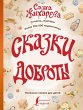 Skazki dobroty (eBook, ePUB) - Bild 1