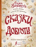 Сказки доброты (eBook, ePUB)