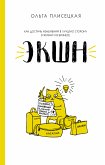 ЭКШН для бизнеса и жизни (eBook, ePUB)