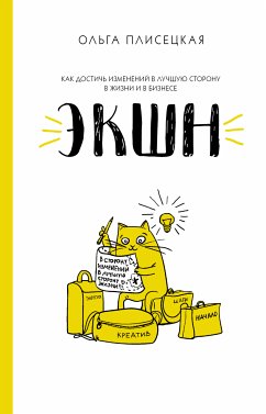 ЭКШН для бизнеса и жизни (eBook, ePUB) - Плисецкая, Ольга