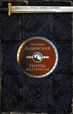 Голубь над Понтом (сборник) (eBook, ePUB) - Ладинский, Антонин
