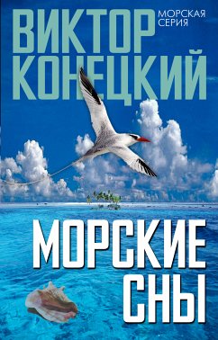 Морские сны (eBook, ePUB) - Конецкий, Виктор