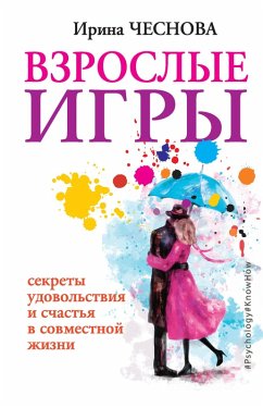 Vzroslye igry. Sekrety udovolstviya i schastya v sovmestnoy zhizni (eBook, ePUB) - Chesnova, Irina