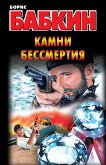 Камни бессмертия (eBook, ePUB)