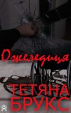 Ожеледиця (eBook, ePUB)