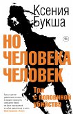 No cheloveka chelovek (eBook, ePUB)