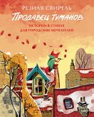 Prodavec tumanov. Istorii vstihah dlya gorodskih mechtatelej (eBook, ePUB)