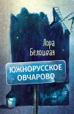 Южнорусское Овчарово (eBook, ePUB)