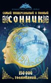 Самый универсальный и полный сонник. 150 000 толкований (eBook, ePUB)