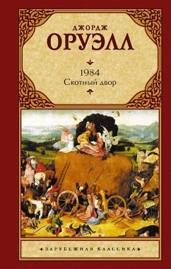 1984. Скотный двор (eBook, ePUB) - Оруэлл, Джордж