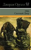 1984. Скотный двор (сборник) (eBook, ePUB)