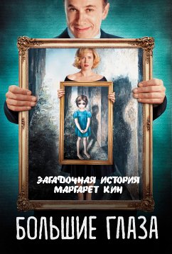 Большие глаза. Загадочная история Маргарет Кин (eBook, ePUB) - Кузина, Светлана