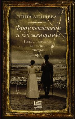 Франкенштейн и его женщины. Пять англичанок в поисках счастья (eBook, ePUB) - Агишева, Нина