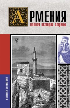 Armeniya. Polnaya istoriya strany (eBook, ePUB) - Gnuni, Vazgen