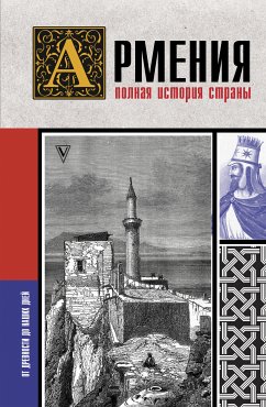 Армения. Полная история страны (eBook, ePUB) - Гнуни, Вазген