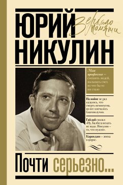 Почти серьезно… (eBook, ePUB) - Никулин, Юрий