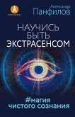 Научись быть экстрасенсом. #Магия чистого сознания (eBook, ePUB)