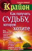 Крайон. Как получить судьбу, которую хотите (eBook, ePUB)