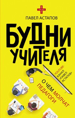 Будни учителя (eBook, ePUB) - Астапов, Павел