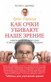 Как очки убивают наше зрение (eBook, ePUB)