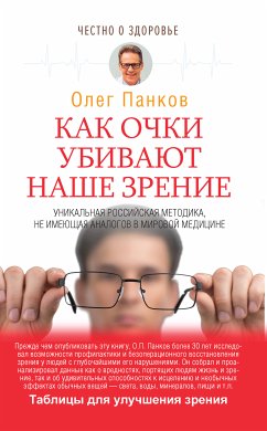 Как очки убивают наше зрение (eBook, ePUB) - Панков, Олег