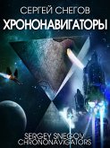 Хрононавигаторы (eBook, ePUB)