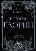 История Глории. Трилогия в одном томе (eBook, ePUB)