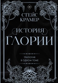 История Глории. Трилогия в одном томе (eBook, ePUB) - Крамер, Стейс