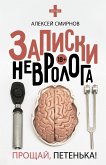 Записки невролога. Прощай, Петенька! (сборник) (eBook, ePUB)