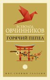 Горячий пепел (сборник) (eBook, ePUB)