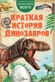 Краткая история динозавров (eBook, ePUB)