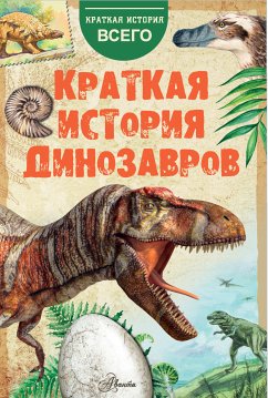 Краткая история динозавров (eBook, ePUB) - Чегодаев, А.Е.; Пахневич, Алексей