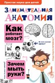 Занимательная анатомия (eBook, ePUB)