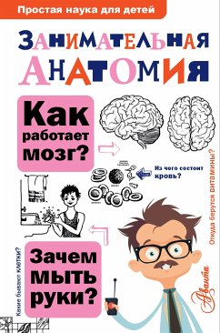 Занимательная анатомия (eBook, ePUB) - Буянова, Нина