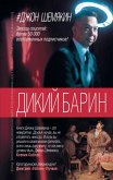 Dikiy barin (sbornik) (eBook, ePUB)