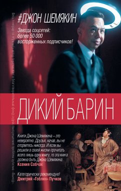 Дикий барин (сборник) (eBook, ePUB) - Шемякин, Джон