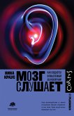 Мозг слушает (eBook, ePUB)