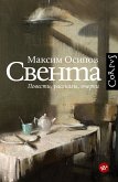 Свента (eBook, ePUB)