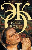 Имя розы (eBook, ePUB)