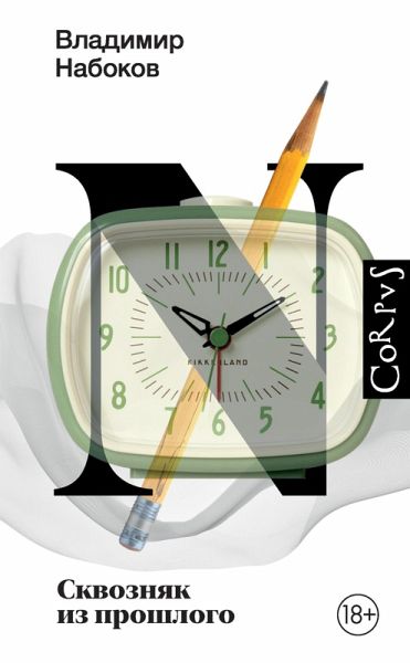 Skvoznyak iz proshlogo (eBook, ePUB) Skvoznyak iz proshlogo (eBook, ePUB)