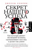 Секрет нашего успеха (eBook, ePUB)