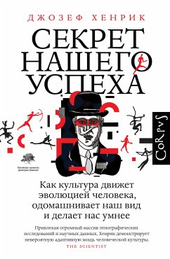 Секрет нашего успеха (eBook, ePUB) - Хенрик, Джозеф