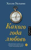 Какого года любовь (eBook, ePUB)