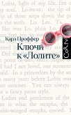 Ключи к Лолите (eBook, ePUB)