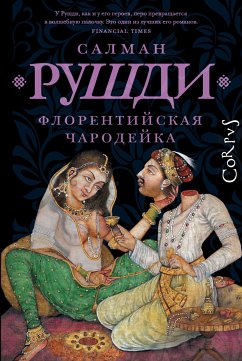 Флорентийская чародейка (eBook, ePUB) - Рушди, Салман