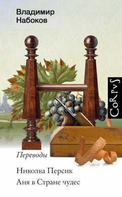 Николка Персик. Аня в стране чудес (eBook, ePUB) - Набоков, Владимир