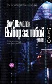 Выбор за тобой (eBook, ePUB)